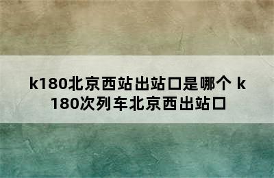 k180北京西站出站口是哪个 k180次列车北京西出站口